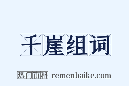 千崖组词是什么意思的图片
